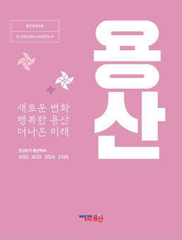 용산구, 민선8기 구정백서 발간… “구민 체감 변화 담았다”