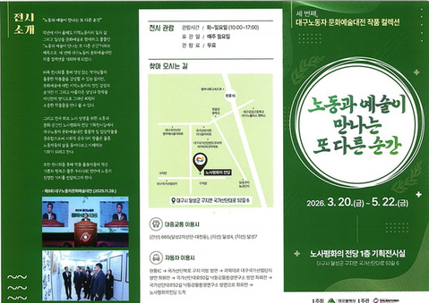 노사평화의 전당, 대구노동자 문화예술대전 작품 컬렉션 전시