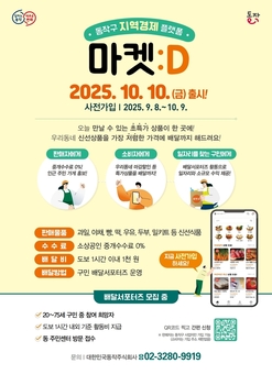 “중개수수료 0%” 동작구, 지역경제 상생 플랫폼 ‘마켓:D’ 출시
