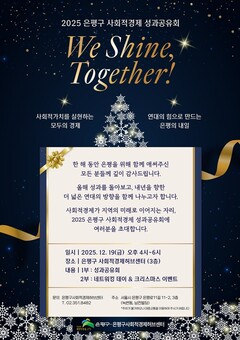 “함께 만든 사회적경제 성과”… 은평구, 2025년 사회적경제 성과공유회 개최