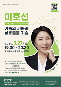  강북구, 이호선 교수 초청 명사특강 개최… 가족 소통 해법 제시