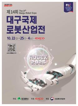 ”2025 대구국제로봇산업전“, 휴머노이드 로봇 총집결!