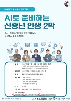 도봉문화정보도서관, ‘AI로 준비하는 신중년 인생 2막’ 프로그램 운영