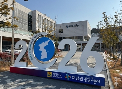 호남권통일플러스센터, 도민 참여형 평화통일 사업 공모