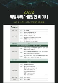 한국지방행정연구원, ‘2025년도 지방투자사업발전 세미나’ 지방재정투자사업 발전 방향 제시