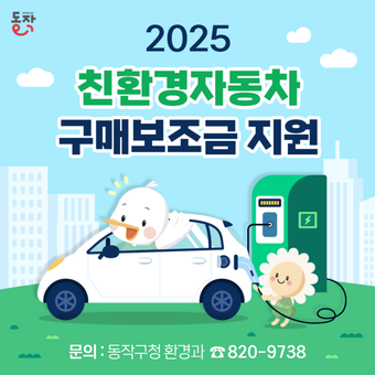 “부담은 적게 공기는 맑게” 동작구, 친환경 자동차 구매 보조금 지원
