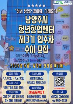 남양주시, 제3기 청년창업센터 입주자 수시 모집 …창업 기회 확대