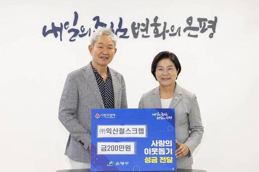 은평구, 익산철스크랩과 사랑의 이웃돕기 성금 전달식 개최 