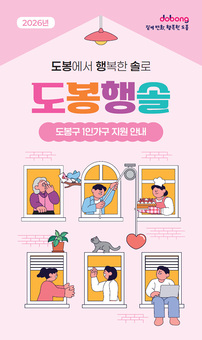 도봉구, 1인가구 맞춤 종합안내 책자 ‘도봉행솔’ 발간