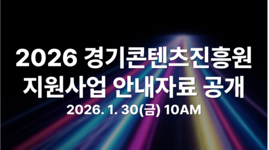경기콘텐츠진흥원, 2026년 지원 사업 안내자료 30일 공개