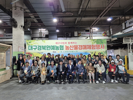 대구농수산물유통관리공사, 2025년 경매체험행사 성료