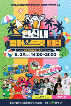 은평구, 오는 29일 제6회 연신내 썸머스트릿 파티 개최