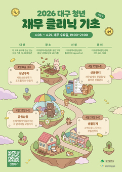 청년들의 단단한 금융자립 돕는 ‘대구 청년 재무클리닉’ 추진
