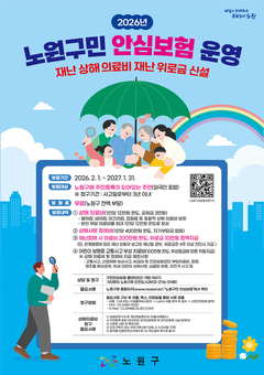49만 노원구민 올해도 “안심 보험” 자동 가입 완료