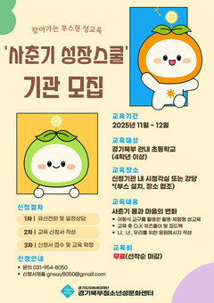 경기북부청소년성문화센터, ‘찾아가는 부스형 성교육’ 참여기관 모집