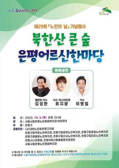은평구, 제29회 노인의 날 기념행사 개최