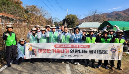 공무원연금공단 대구지부,  김천상록봉사단과 함께 사랑의 연탄으로 온기나눔 실천