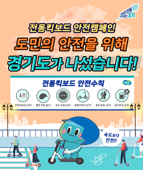 경기도, 11월 ‘전동킥보드 안전문화 민·관·경 합동캠페인’ 추진