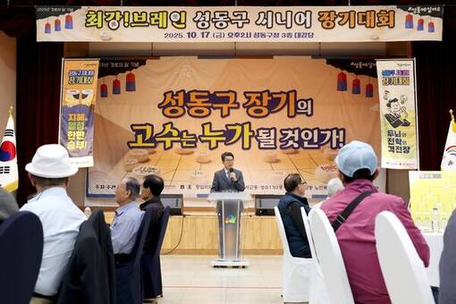 2025년 경로의 달 기념 '성동구 시니어 장기대회' 성황리 개최