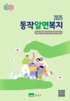 “아는 게 힘이다!” 동작구, 2025년 복지서비스 안내서 ‘동작알면복지’ 발간