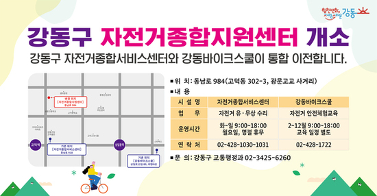 자전거 수리와 교육을 한 곳에서… 강동구, 자전거 종합지원센터 운영 개시