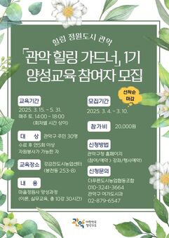 관악구, 우리동네 첫 마을정원사 ‘관악 힐링 가드너’1기 양성 교육 운영
