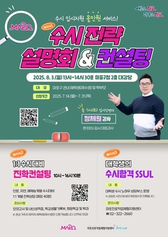 “대입 전략, 마포에서 답 찾는다” 2026학년도 수시 설명회·1:1 상담 개최
