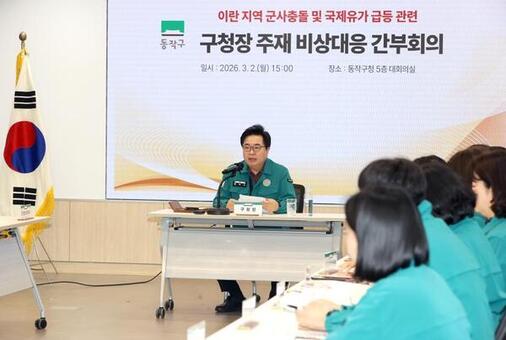 동작구, 중동 위기 속‘민생안정 비상대응’총력