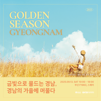 황금빛으로 물드는 경남의 가을 부산 도심 속, 가을 여행지로 찾아 온다!