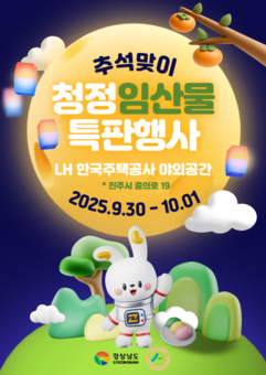 경남도, 임업인과 함께하는  추석맞이 임산물 특판행사 개최