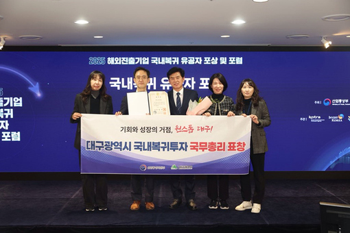 대구시, 2025년 국내복귀투자 ‘국무총리상’ 수상