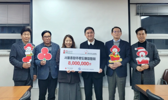 서울지방종합주류도매업협회, 취약계층위해 서울 사랑의열매에 성금 전달