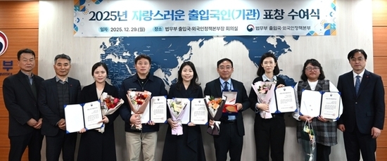 2025년도 ‘자랑스러운 출입국인(기관)’ 선정