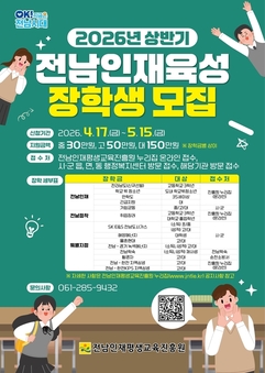 전남도, 인재육성 장학생 845명 모집