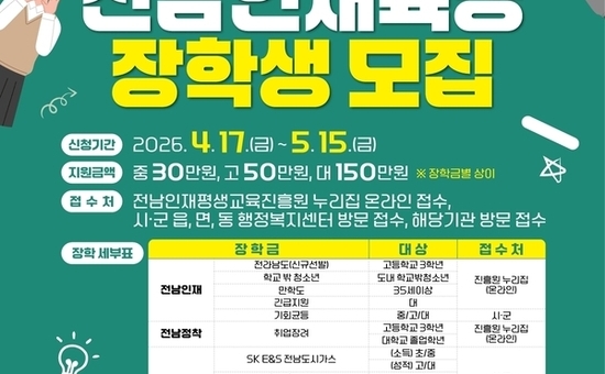 전남도, 인재육성 장학생 845명 모집