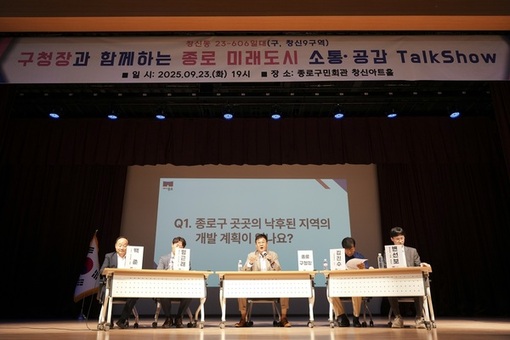 구민이 묻고 구청장이 답한다, 종로 재개발 토크쇼 30일까지