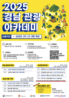 경남도, “관광 전문가 키운다”…관광 아카데미 수강생 모집