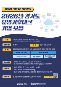 경기도, ‘유망 기후테크 기업’ 10곳 모집… 3년간 최대 3천만 원 지원