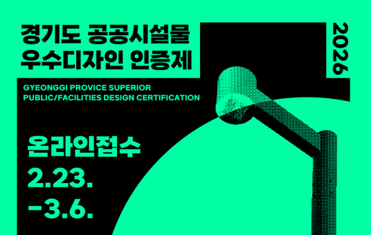 경기도, ‘공공시설물 우수디자인 인증제’ 참가 업체 공모