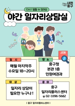 원하는 구민 누구나 일할 수 있도록 중구, 일자리상담실 확대 운영