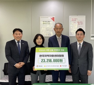 한국지역자활센터협회, 산불 피해 복구 성금 기탁