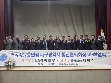 한국자유총연맹 대구광역시지부, ‘제 17대·18대 청년협의회장 이·취임식’개최