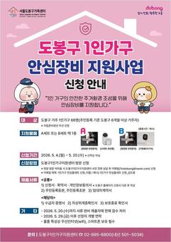 “혼자 살아도 맘편히”…도봉구, 1인가구 안심장비 지원