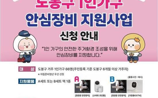 “혼자 살아도 맘편히”…도봉구, 1인가구 안심장비 지원