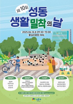 성동구, 오는 14일‘제10회 성동 생활밀착의 날’개최