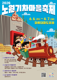 노원구, ;2026 노원기차마을 축제; 개최
