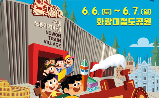 노원구, ;2026 노원기차마을 축제; 개최