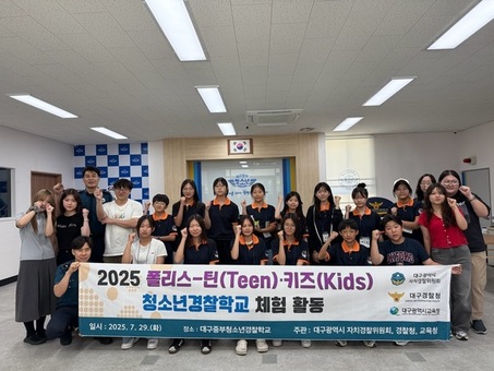 미래의 경찰을 꿈꾸다!폴리스-틴·키즈 청소년경찰학교 체험활동 운영