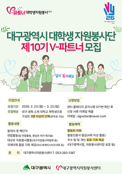 대구시, ‘V-파트너 대학생 자원봉사단’ 400명 모집
