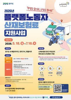 경기도, 플랫폼노동자 산재보험료 본인부담금 최대 80% 지원… 18일부터 접수